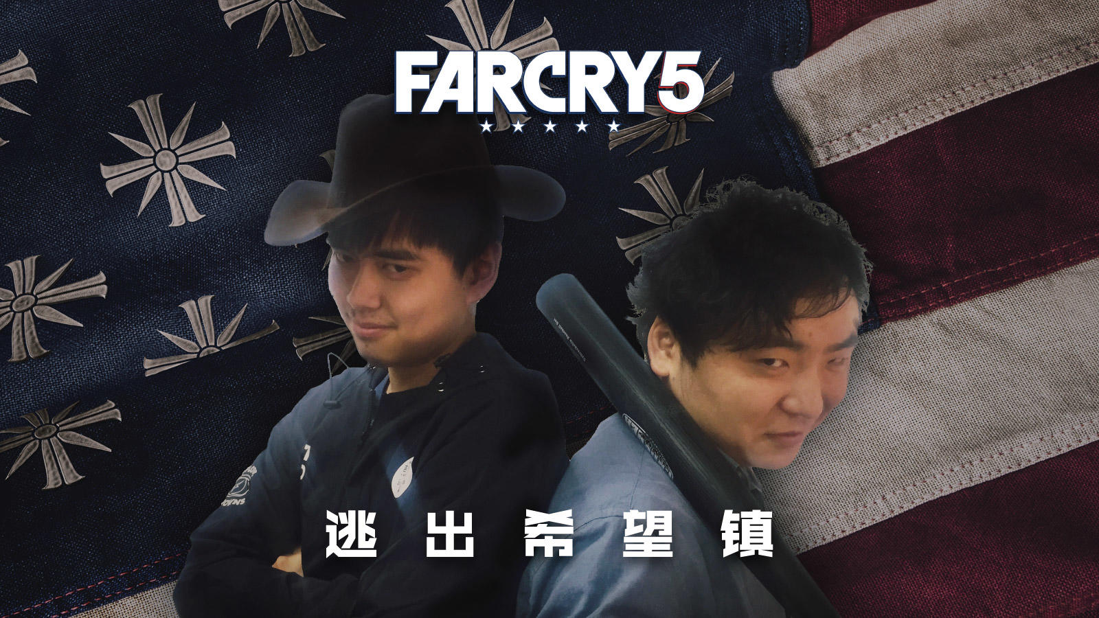 大机霸与思密达，《孤岛惊魂5》双人合作录像