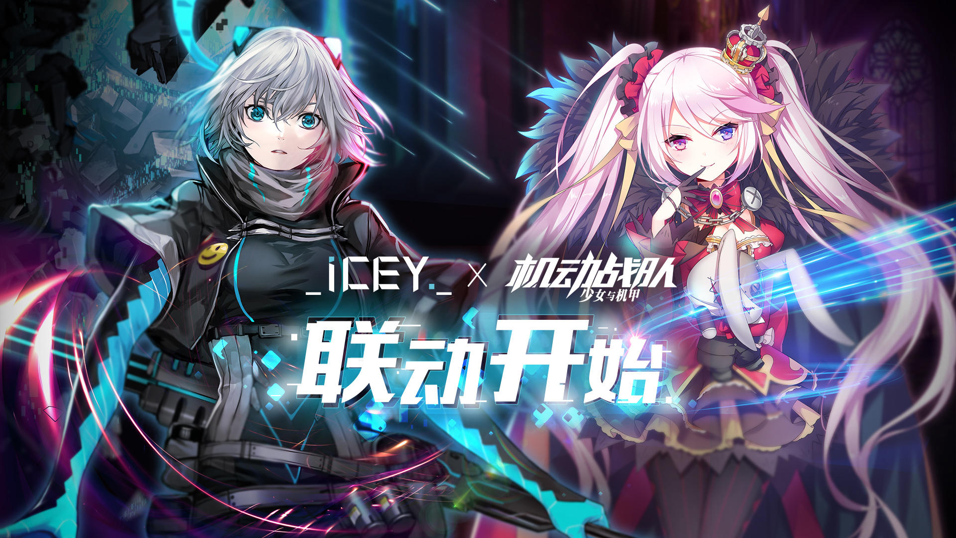 《艾希ICEY》与《机动战队》正式联动开始！！！