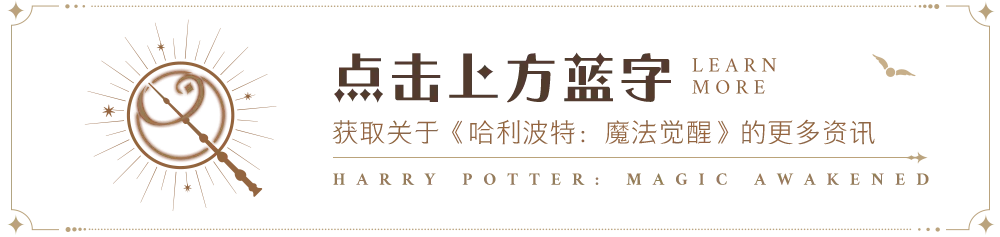 全新活动「转换咒研习」即将上线，打造适合你的“最佳回响”|哈利波特:魔法觉醒 - 第1张