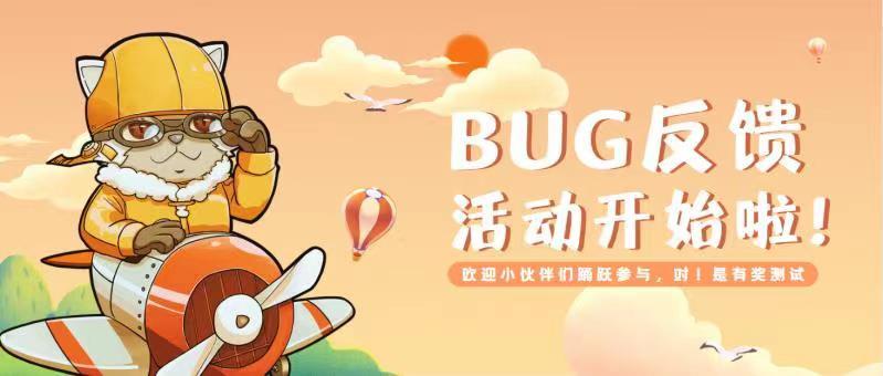 <大小串串烧bug反馈活动开始啦>