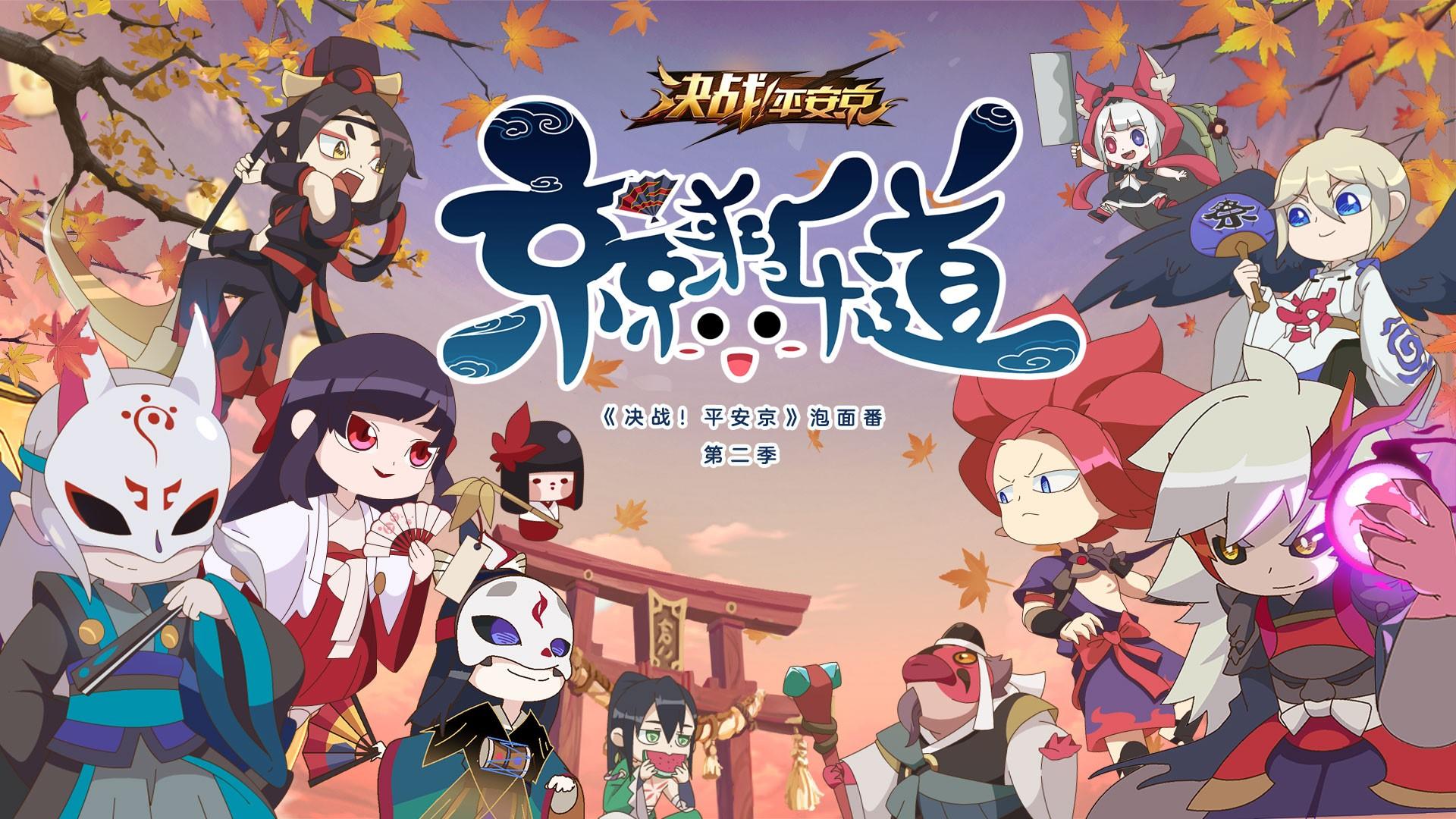 京京来乐道《决战！平安京》泡面番第二季明日欢乐上映