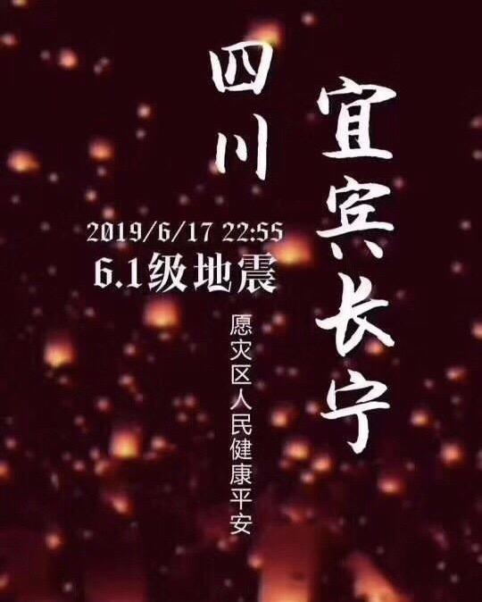 【祝福】四川宜宾、长宁的朋友一切平安