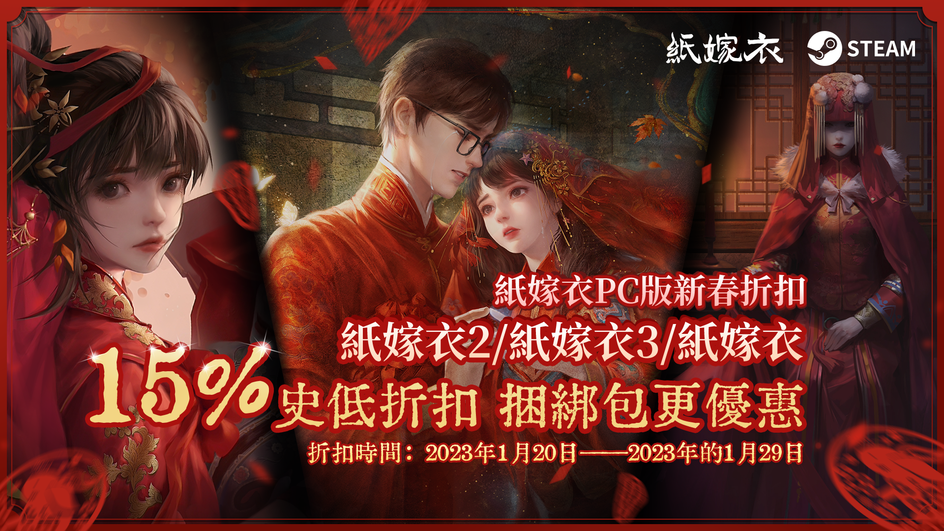 Steam纸嫁衣新春折扣来啦！