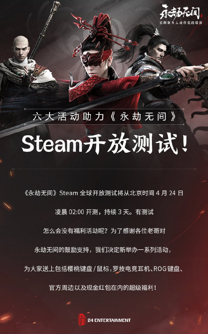 六大活动助力《永劫无间》Steam全球开放测试！