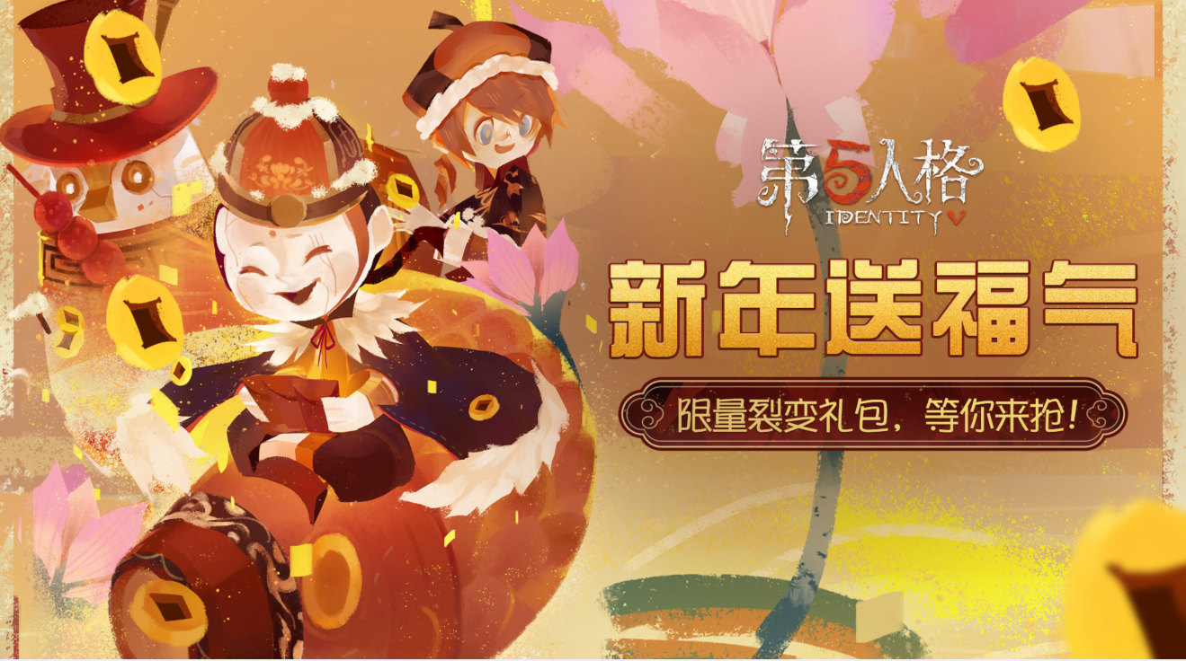 【福利预告】《第五人格》新年福气礼包码来啦！