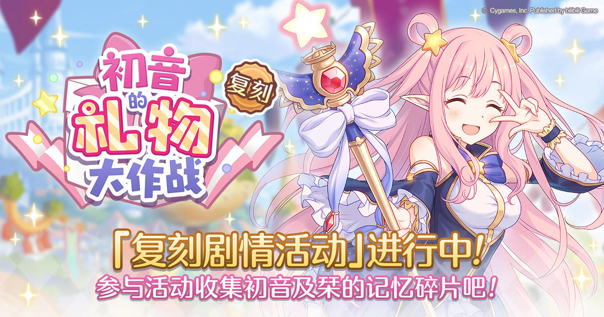 复刻剧情活动「初音的礼物大作战」正式开启