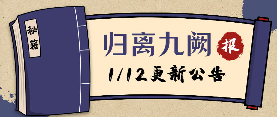 1月12日更新公告 | 帝王线“圣剑寻觅战”更新，十二月榜单出炉！