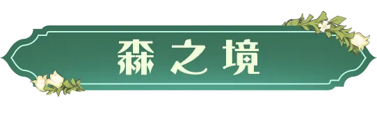 「森之境」时装即将上线，一起在春日的森林漫步|哈利波特:魔法觉醒 - 第2张