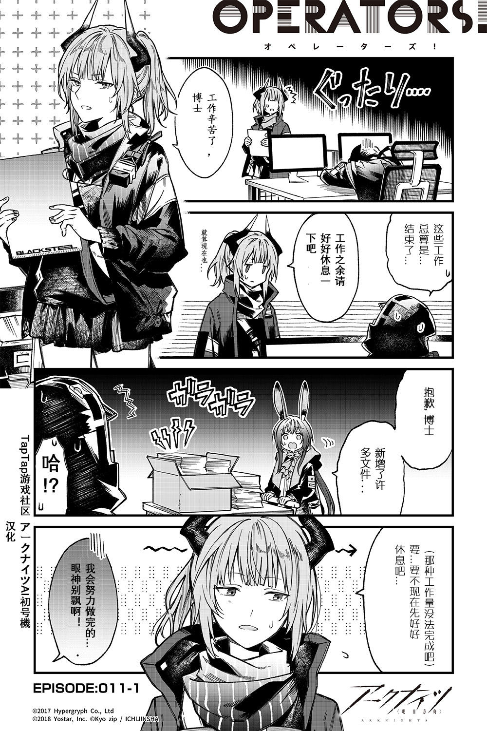 《アークナイツ明日方舟》 官方推特漫画：第11话