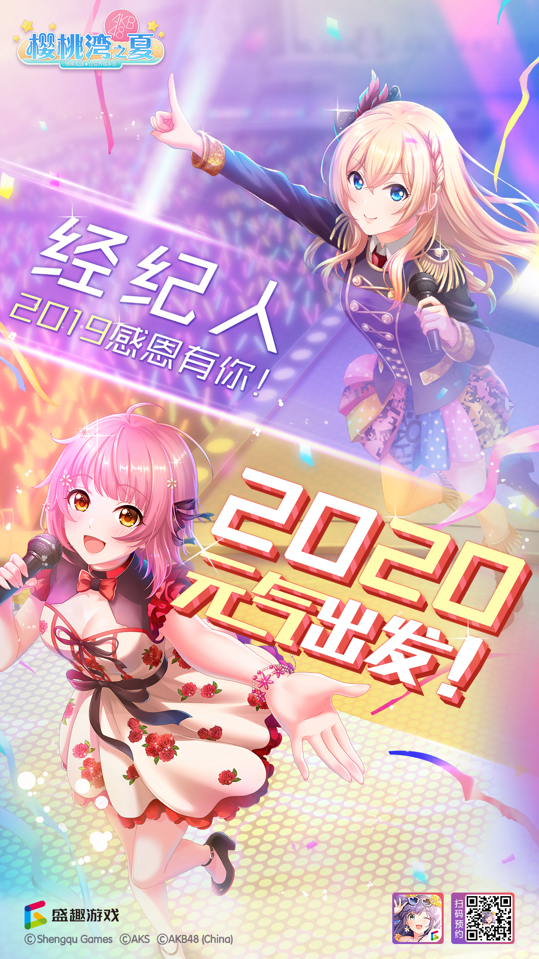 《樱桃湾之夏》2019感恩有你 2020元气出发