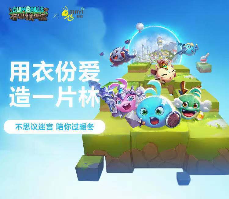 迷宫公益 | 冬季送温暖，捐衣献爱心！迷宫联合飞蚂蚁行动中，冒险者们快来加入我们~