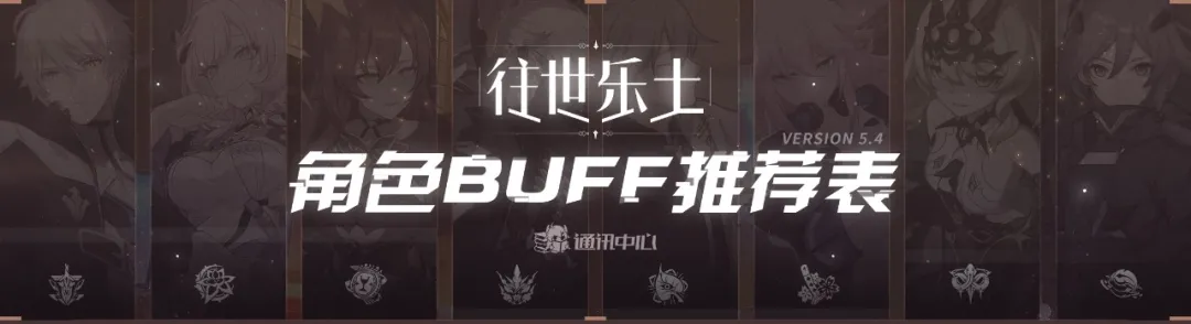 【崩坏3通讯中心】往世乐土丨5.4版本全角色BUFF推荐表 - 第1张