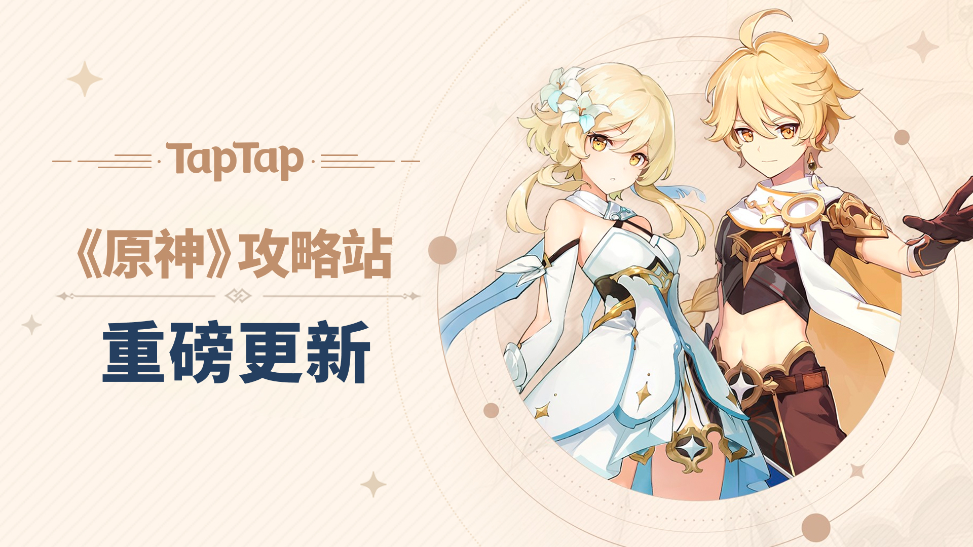 taptap《原神》攻略站最大规模更新来袭!