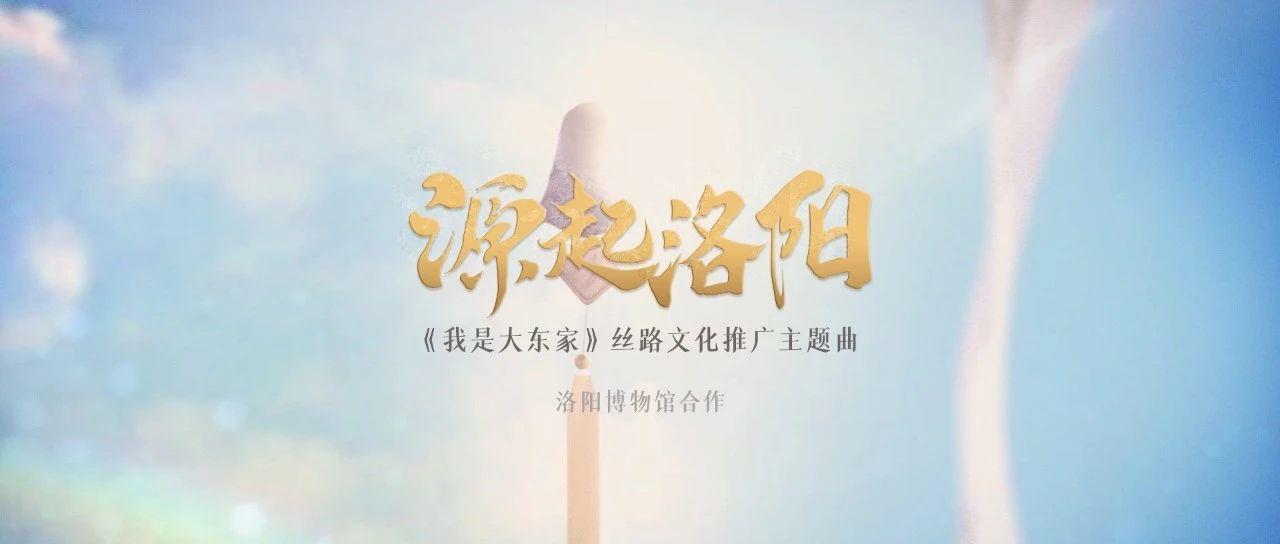 《我是大东家》洛阳博物馆联动主题纪念曲