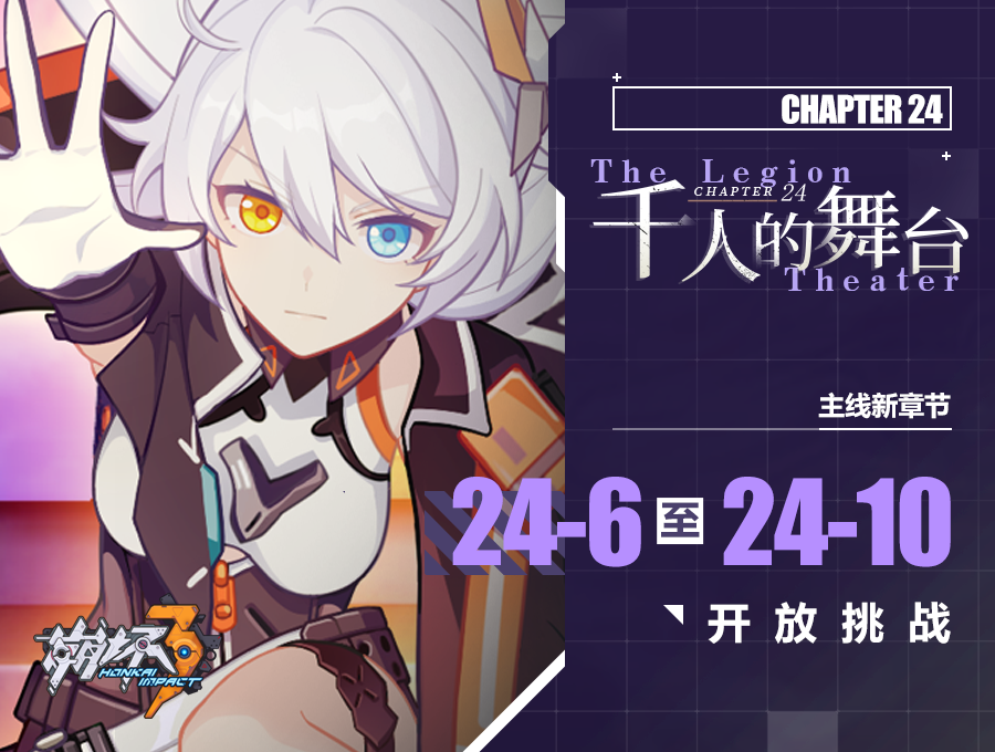 一图流 主线二十四章 千人的舞台 新章节开启 崩坏3综合 Taptap 崩坏3社区