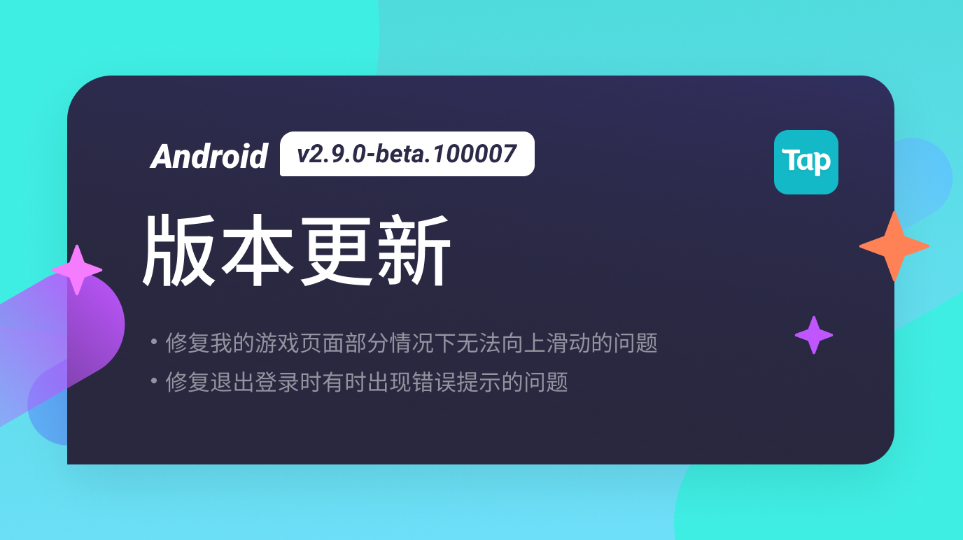 TapTap Android 测试版 v2.9.0-beta.100007 更新公告