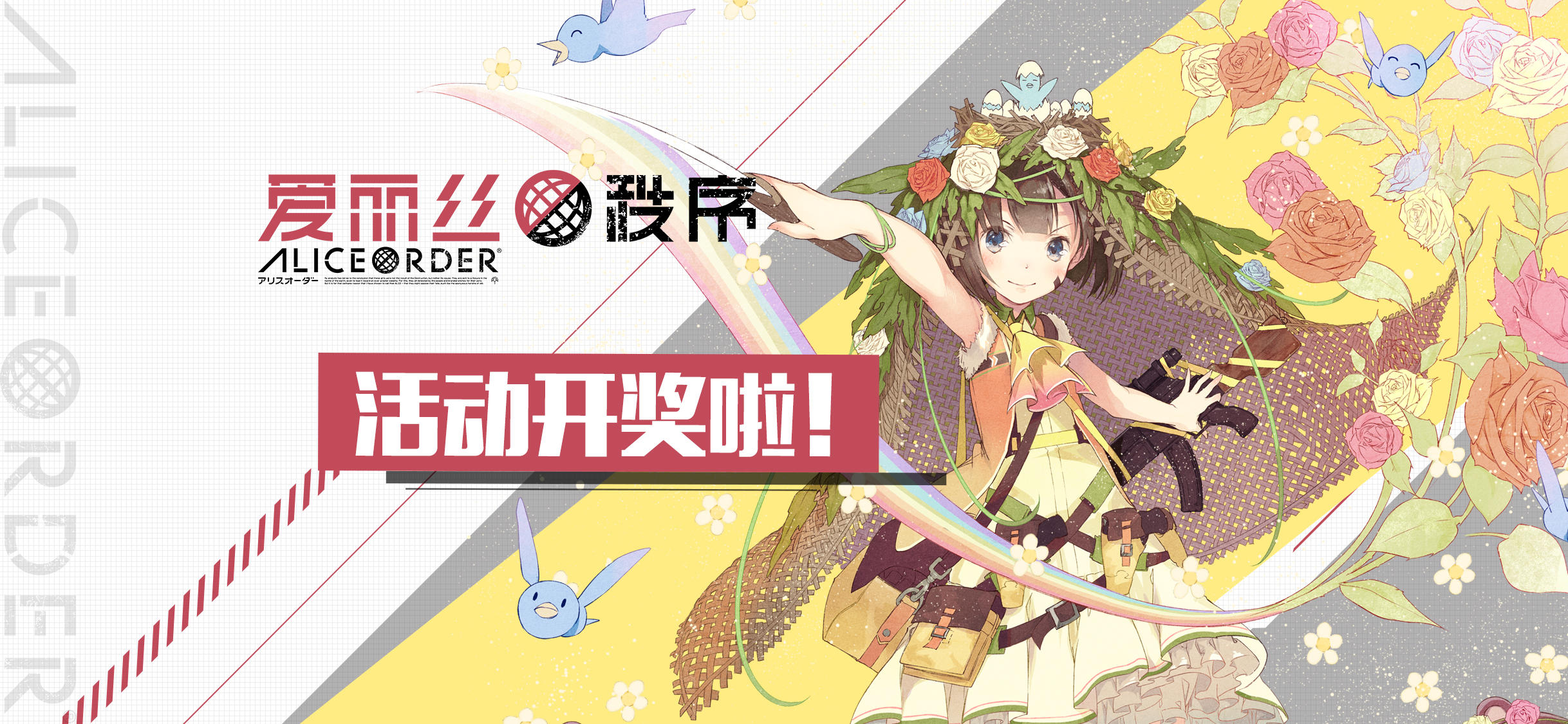 《爱丽丝秩序Alice Order》有奖讨论活动（已开奖！）