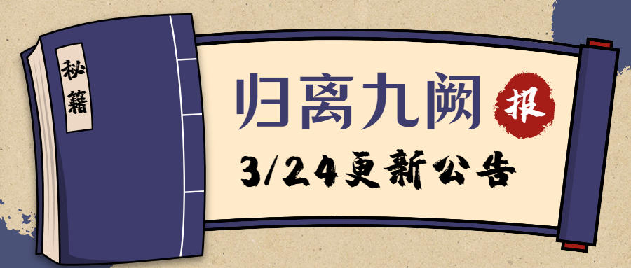 3月24日更新公告 | 水中藏得玲珑梦，全新女武将“凤瞳”上线！