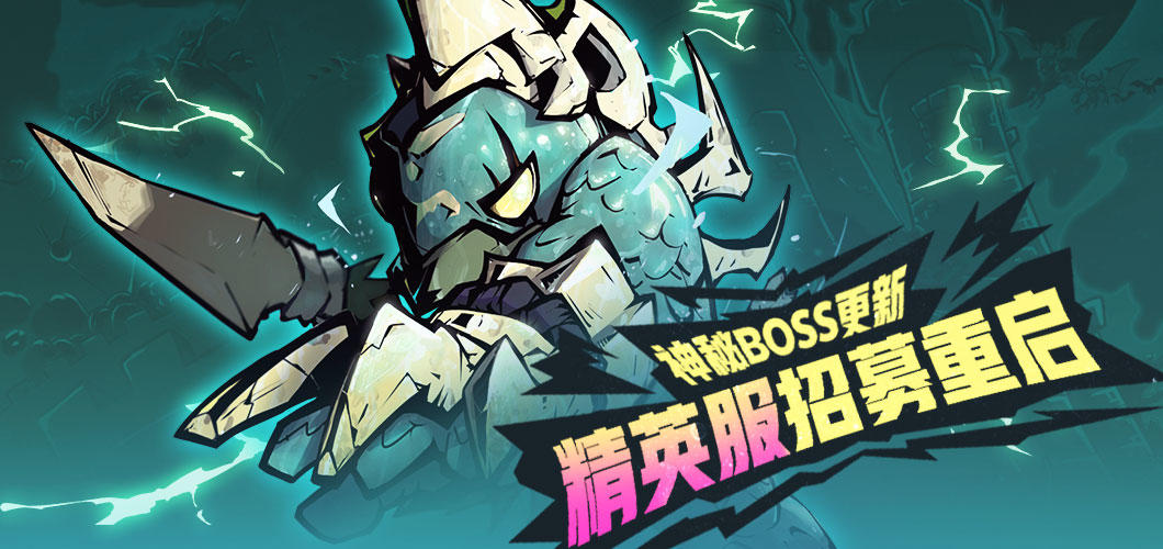 【重要公告】3大神秘Boss更新在即，精英服招募重启！