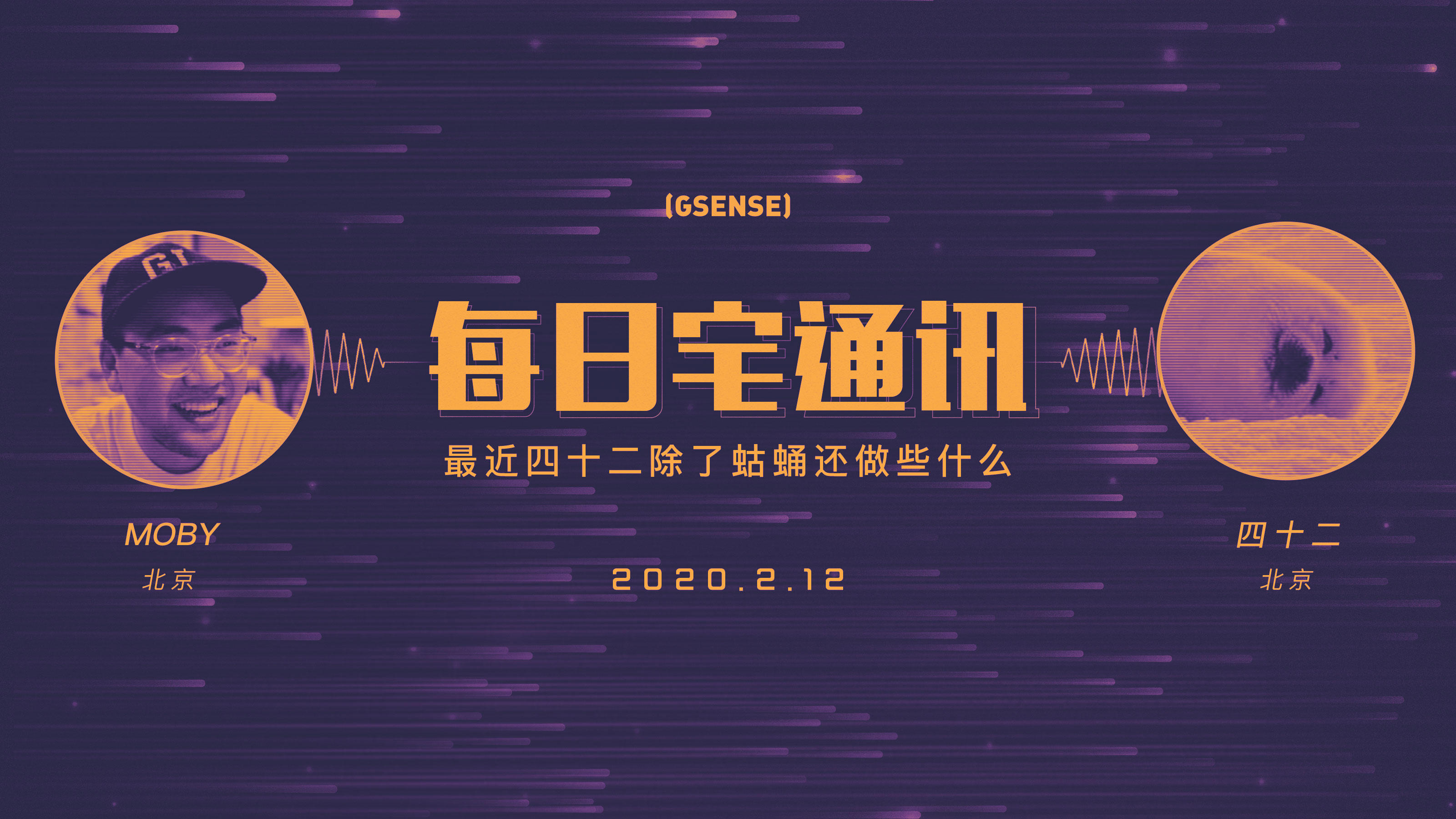 最近四十二除了蛄蛹还做些什么？GSENSE每日宅通讯 Vol.2丨机核