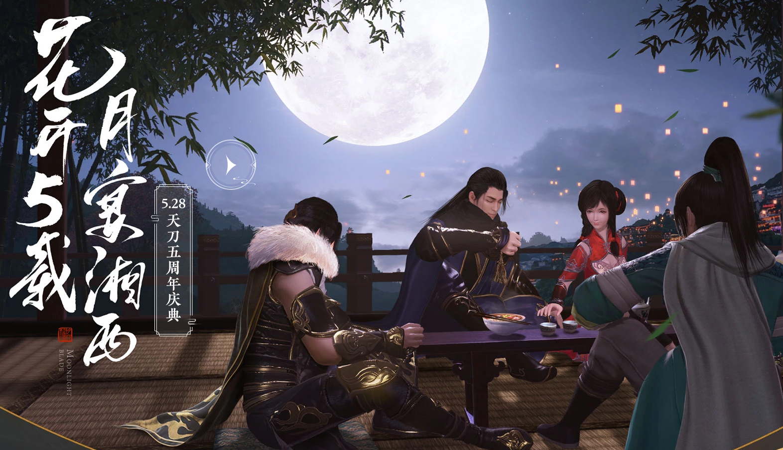 【720已开奖第四波，活动已结束】【花开五载，月满天涯】天刀手游预约活动开启！心动四重奏，四重大礼等你来拿！