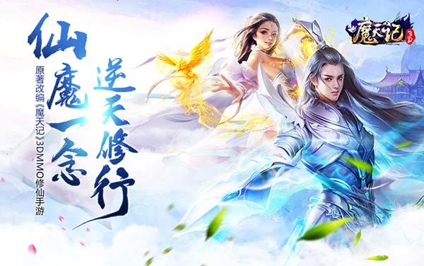 一念成魔逆天修行《魔天记3D》7月13日开启飞仙封测