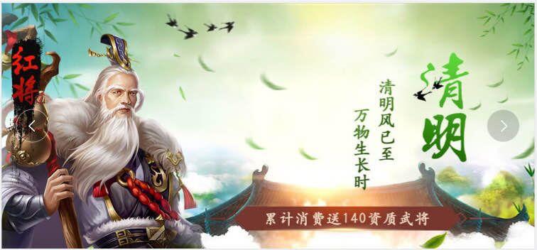 《攻城三国志》4月4日清明将至