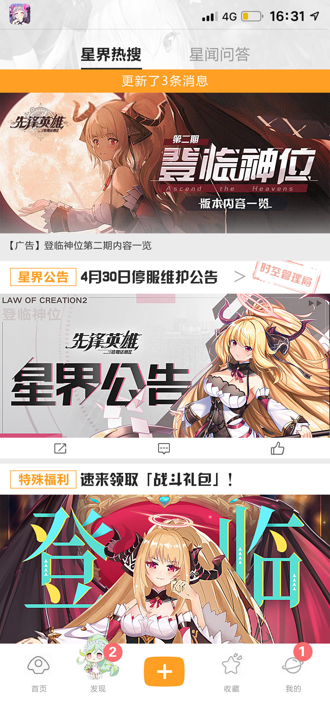 【星界公告】「登临神位」第二期版本内容来了！专题页「战斗礼包」等你领取