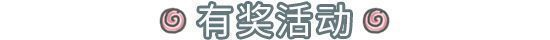 （已開獎）【活動】最強蝸牛週年慶倒計時3天，特製動畫pv《生日奇妙夜》來了 - 第5張