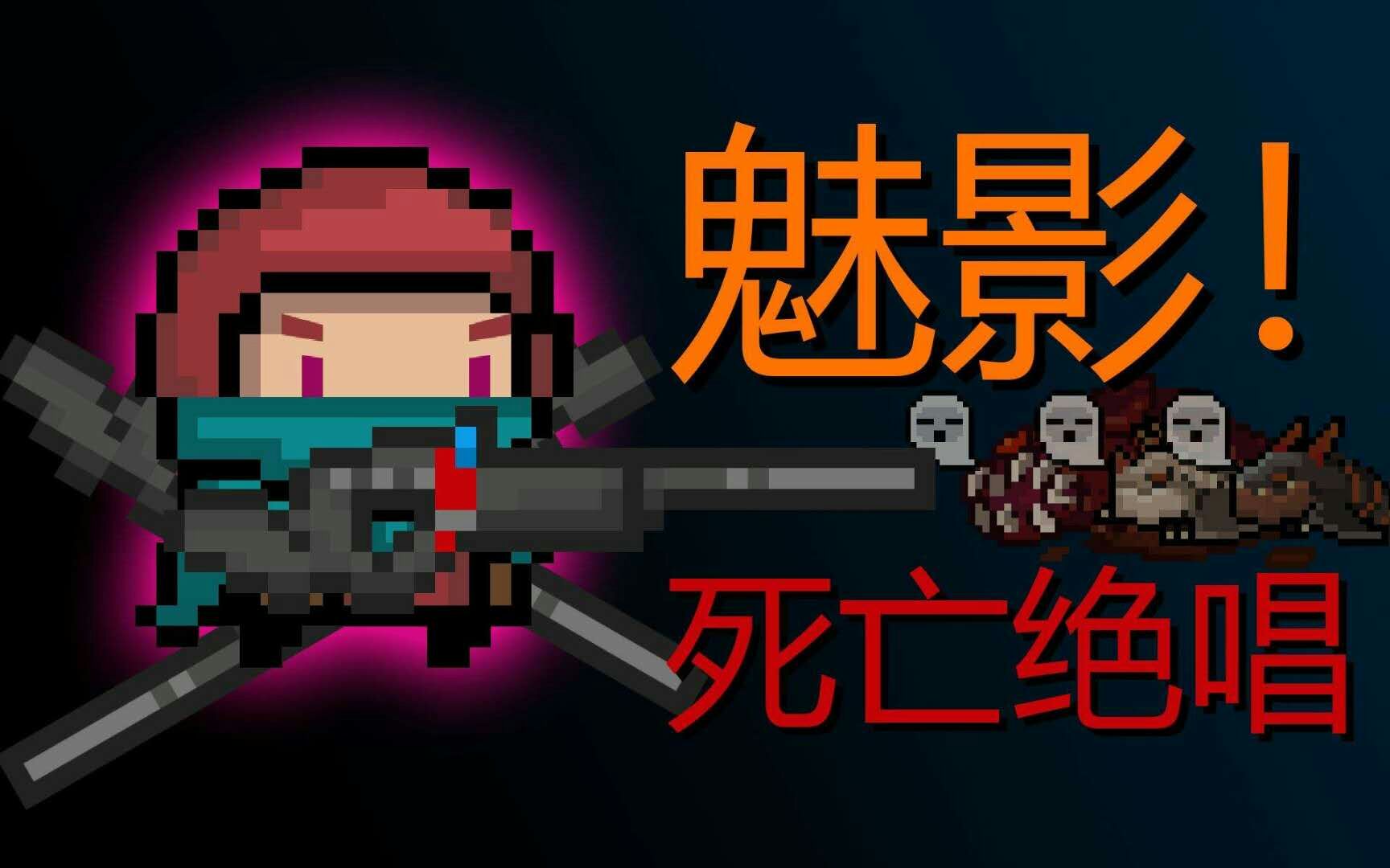 魅影|元气骑士 - 论坛 | taptap 发现好游戏