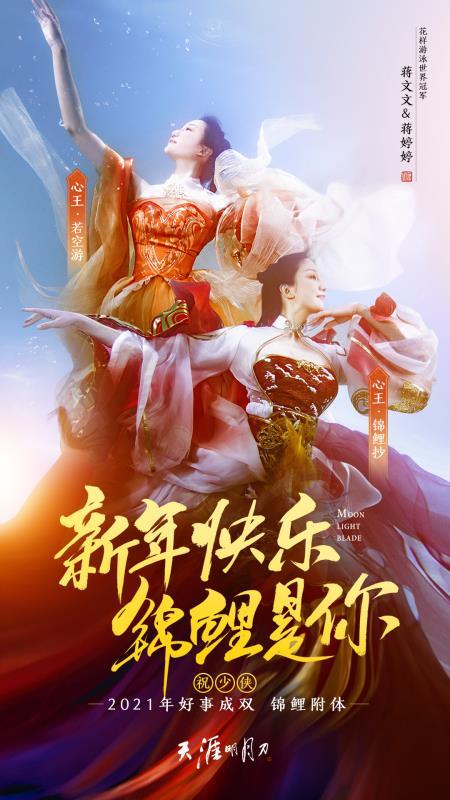 【已开奖】【元旦礼物】天刀送福 双鲤迎新，世界花游冠军送欧气！