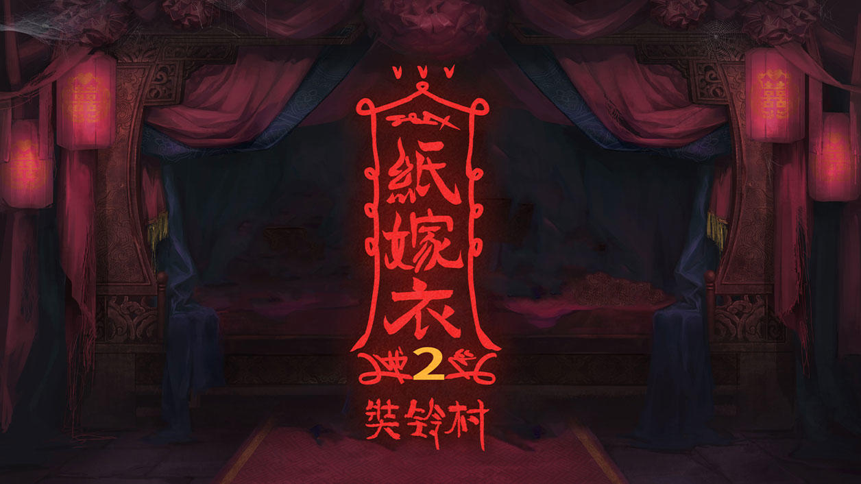 中式恐怖解谜游戏《纸嫁衣2》7月30日上线，终极预告片发布