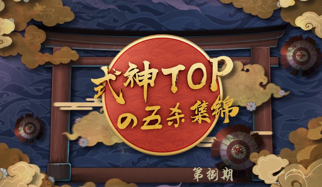 式神Topの五杀集锦
