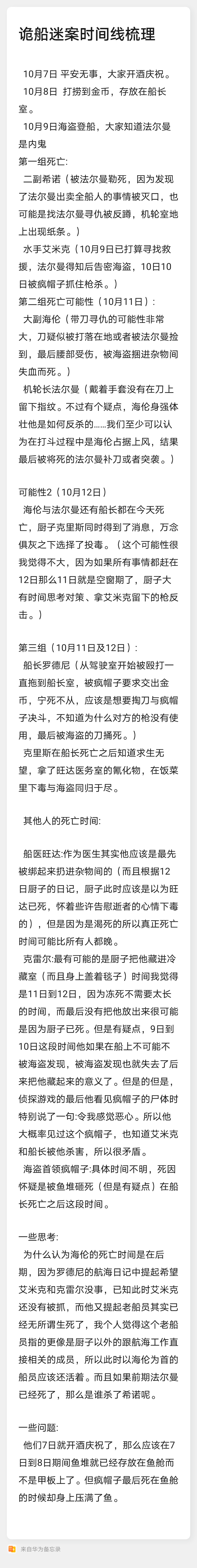 诡船谜案时间线的梳理和一些思考