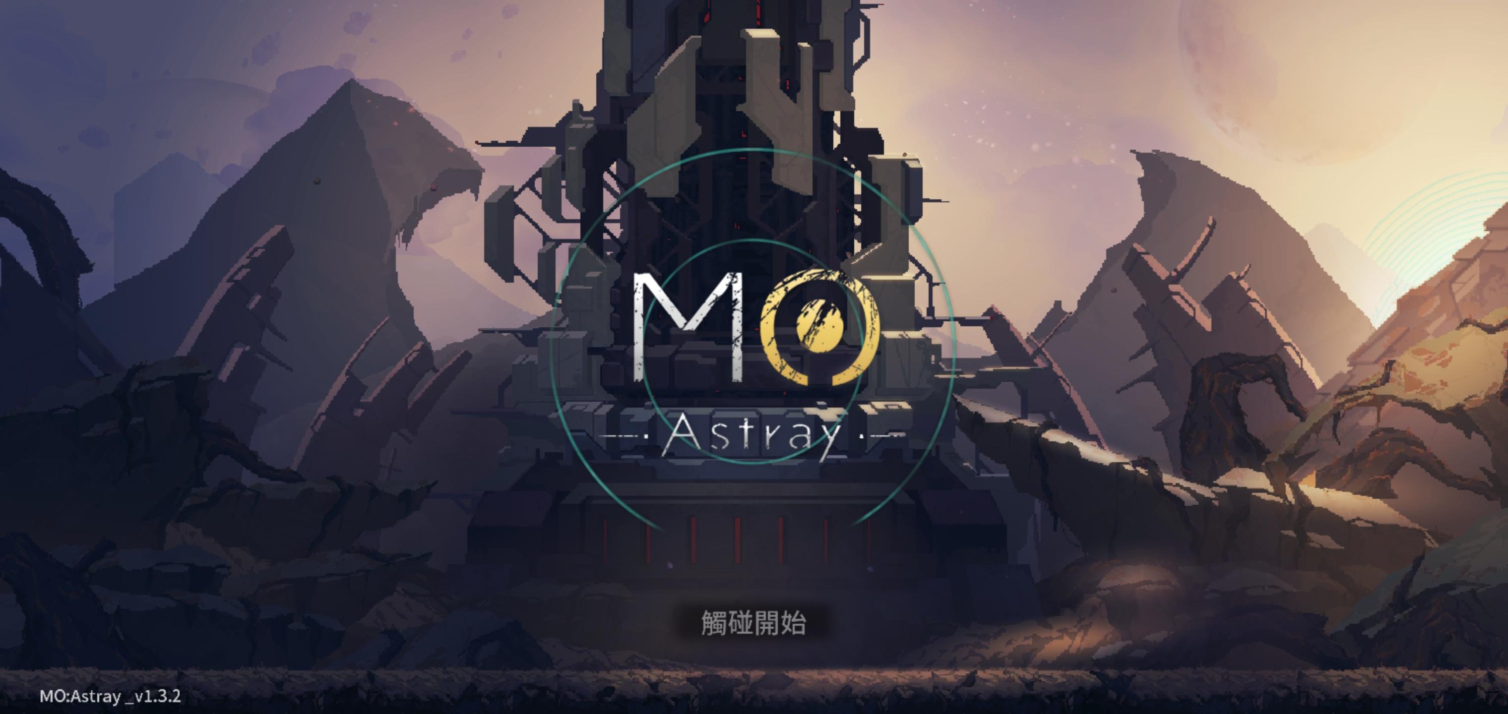 MO：Astray 细胞迷途 介绍与心得