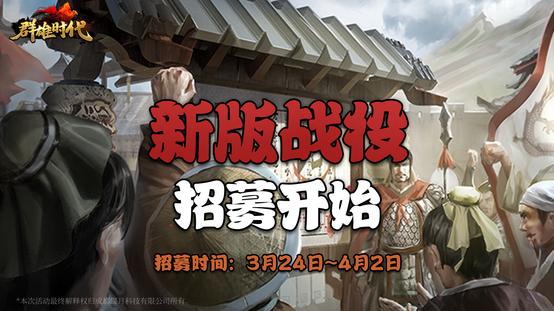 新版战役『下邳之战』：先锋测试，招募开启！