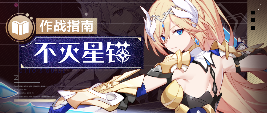 角色攻略 | 「不灭星锚」作战指南——天星辉光 闪彻夜空！