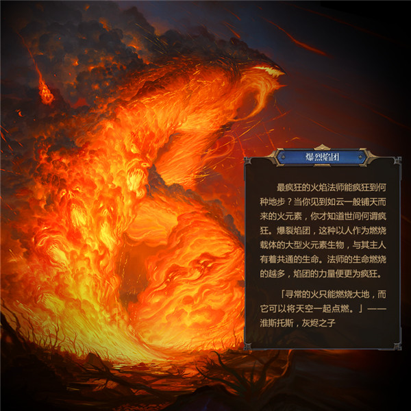 《秘境对决》卡牌背后的故事之11—火焰始祖 育雷之灾