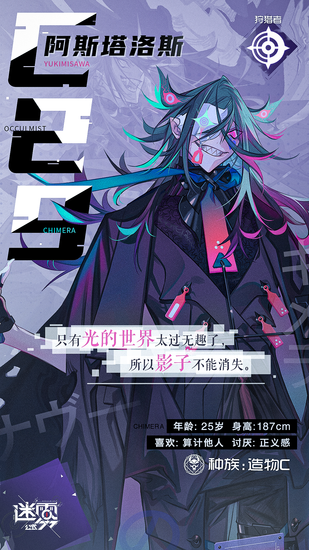 【铃彦姬的小情报】角色介绍丨阿斯塔洛斯|迷雾公式 - 第1张