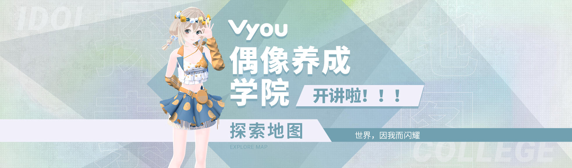 「Vyou偶像养成学院」第三课 开讲啦！！！