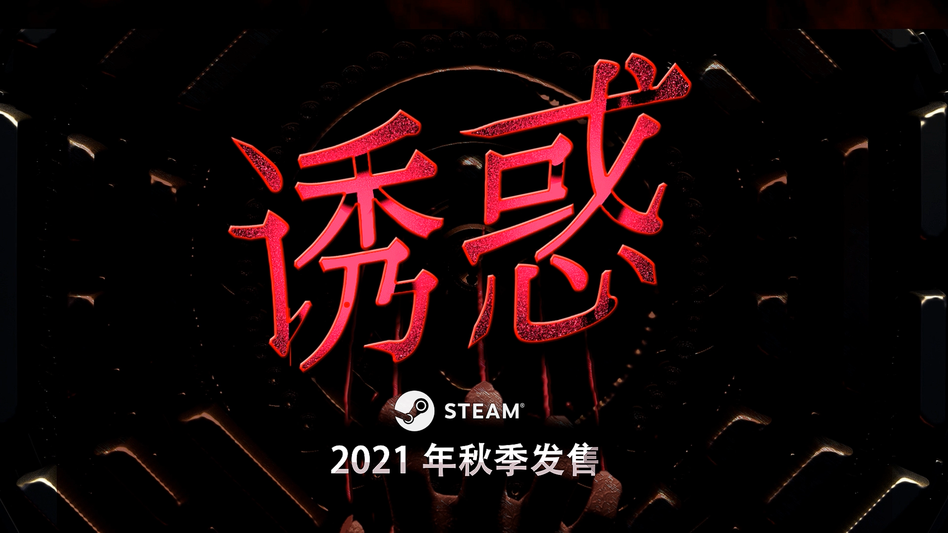 恐怖冒险游戏《诱惑》公布最新预告，将于今秋发售