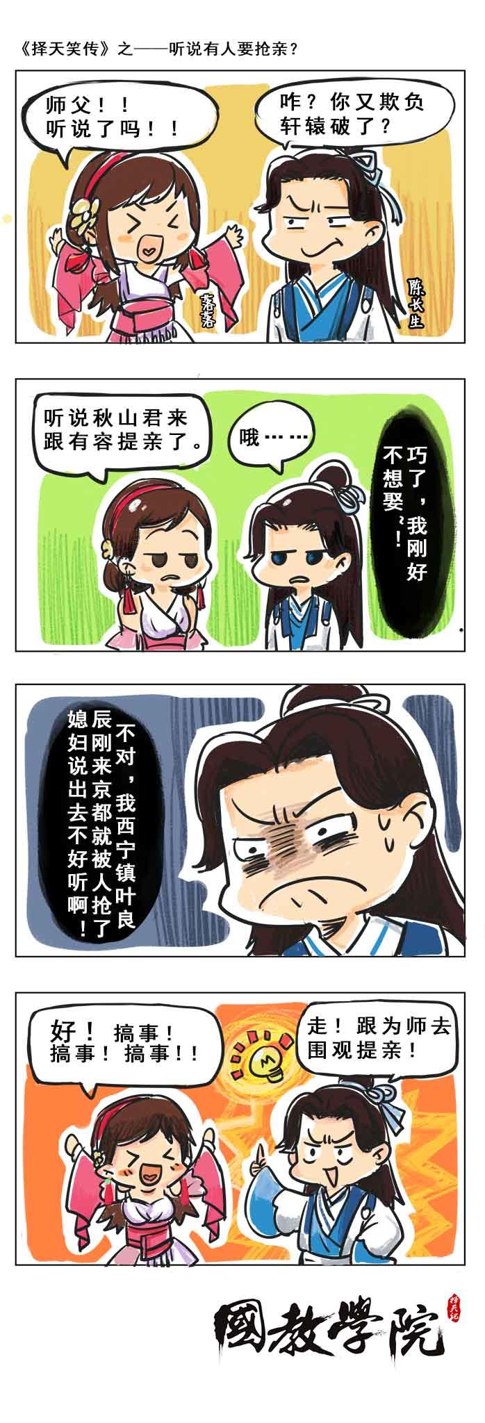 择天笑传之听说有人要抢亲？