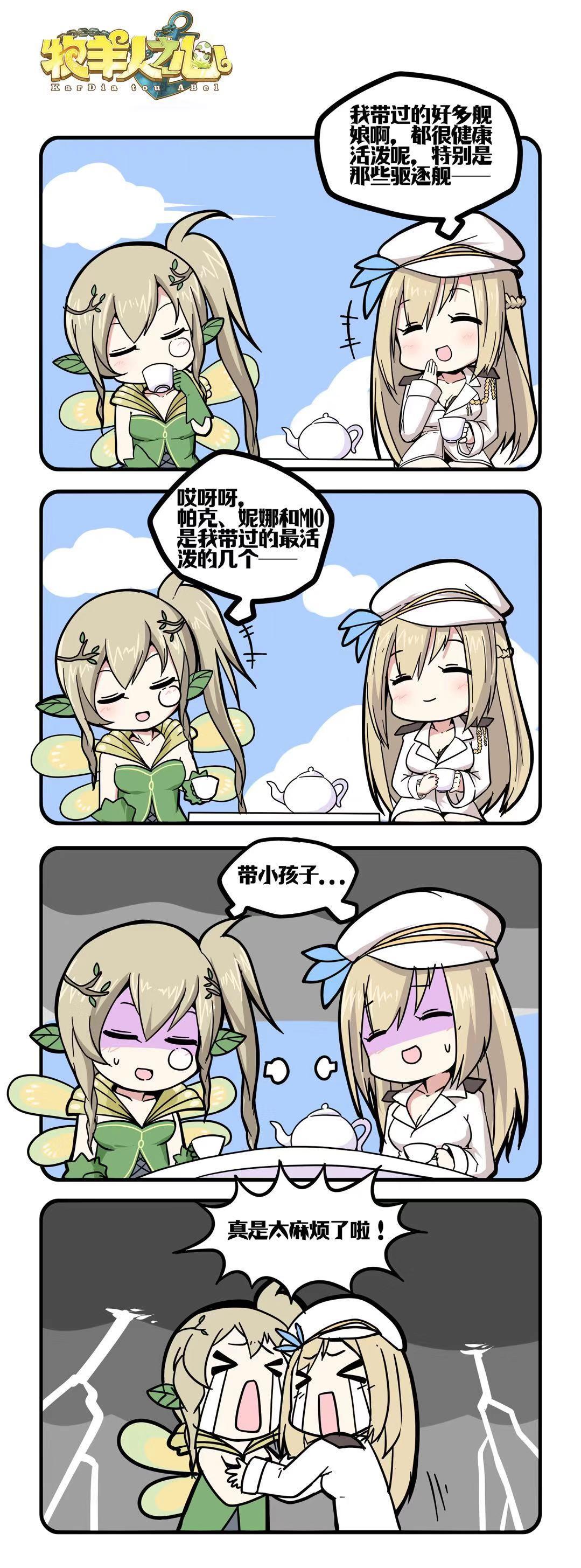 联动主题四格-与列克星敦的茶话会