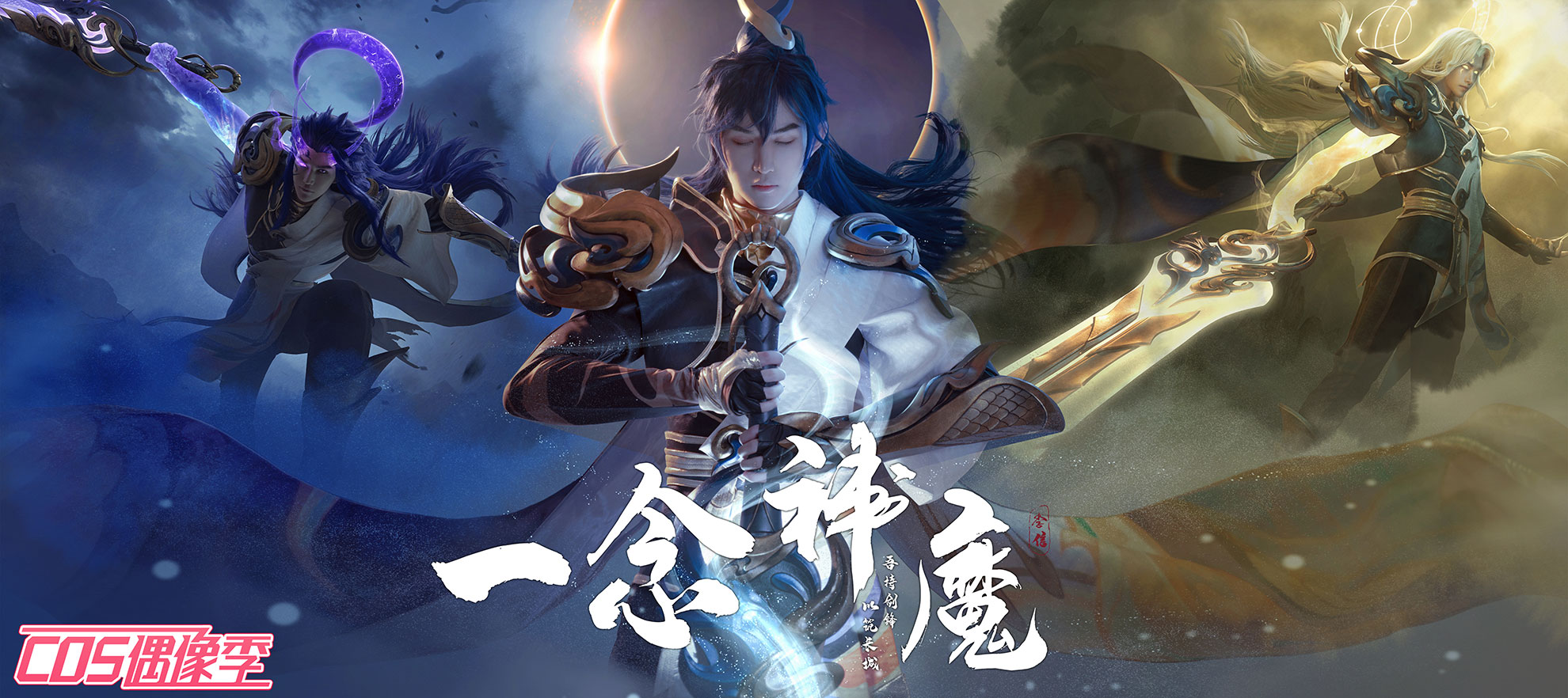 【COS偶像季】獨倚白夜，破魔為生——李信-一念神魔|王者榮耀 - 第1張