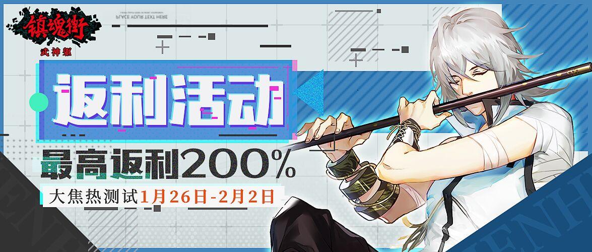 【镇魂街：武神躯】【最高200%】“守财奴”狂喜，「大焦热」测试充值返利方案公布