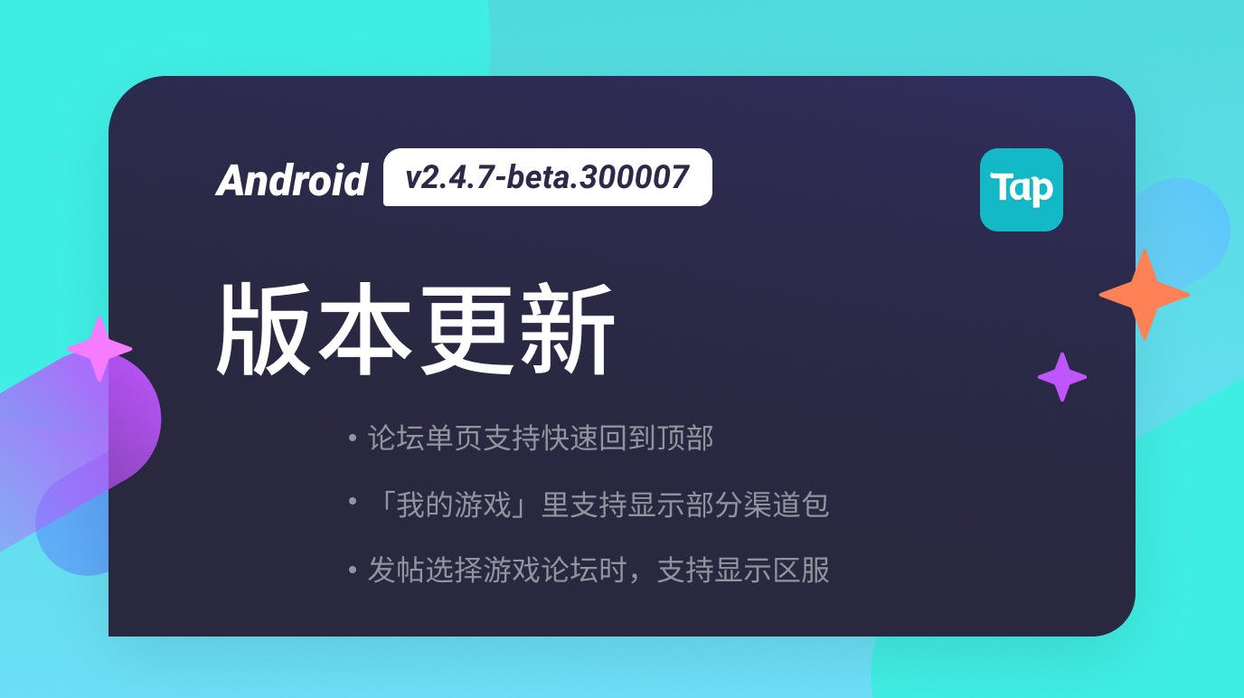 TapTap Android v2.4.7-beta.30007 更新公告