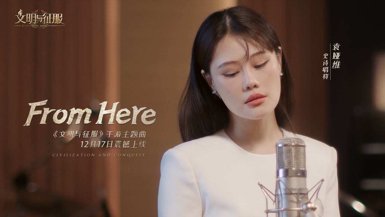 【已開獎】袁婭維 x 文明與征服，主題曲《From Here》今日發佈！預約分享贏iPad、AirPods Pro、簽名照好禮！ - 第6張