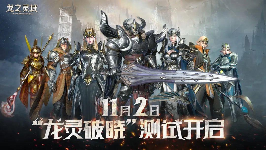 云起龙骧，网易3D魔幻冒险手游《龙之灵域》11.2“龙灵破晓”即将开启！