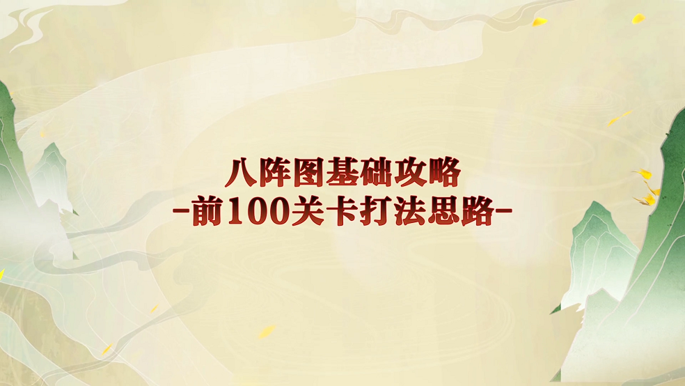 【策魂兵法籍】只要思路不滑坡，八阵前100轻松过！