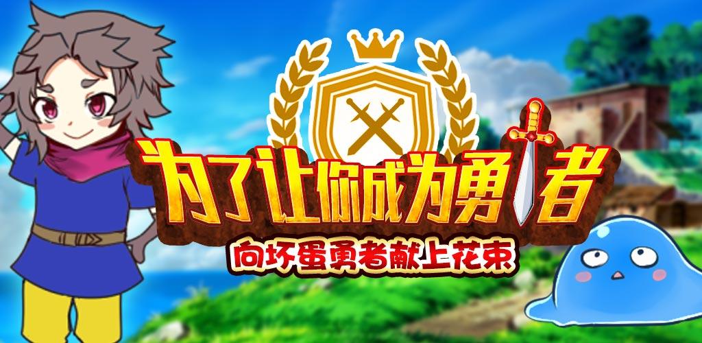 魔王勇者系列新作《为了让你成为勇者》上架啦